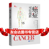 [9]癌症可以战胜——提升机体抗癌能力的身心灵方法,[美]DanKenner(丹. 9787562495000