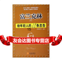 [9]富兰克林(给年轻人的13条忠告),纪康保,金城出版社,97870847493 9787800847493