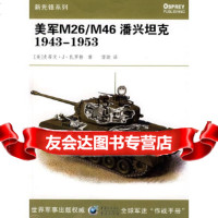 [9]美军M26/M46潘兴坦克194313,(美)史蒂文·J·扎罗格,雷韵,重 9787536696877