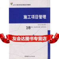 [9]施工项目管理/土木工程本科应用型系列教材,张立群,崔宏环,中国建材工业出版社,9 9787802274419