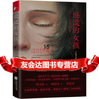 [9]说谎的女孩,E.洛克哈特,凤凰联动出品,江苏凤凰文艺出版社,97942 9787559420718