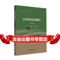 [9]自然辩证法概论(第二版),吴炜,程本学,李珍,中山大学出版社 9787306066541