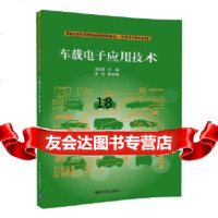 [9]车载电子应用技术,李正国张凯,清华大学出版社 9787302465768