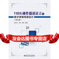 [9]VHDL硬件描述语言与数字逻辑电路设计(第五版),侯伯亨,西安电子科技大学出版社 9787560649122