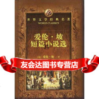 [9]世界文学经典名著:爱伦坡短篇小说选,唐荫荪,邓英杰,丁放鸣,湖南文艺出版社,9 9787540410865