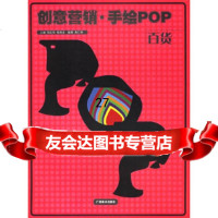 [9]创意营销手绘POP百货,陆红阳,喻湘龙,广西美术,97876741764 9787806741764