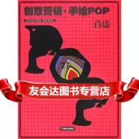 [9]创意营销手绘POP百货,陆红阳,喻湘龙,广西美术,97876741764 9787806741764