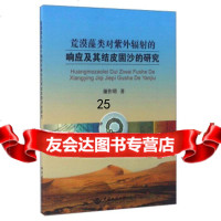 [9]荒漠藻类对紫外辐射的响应及其结皮固沙的研究,谢作明,中国地质大学出版社,9787 9787562537786