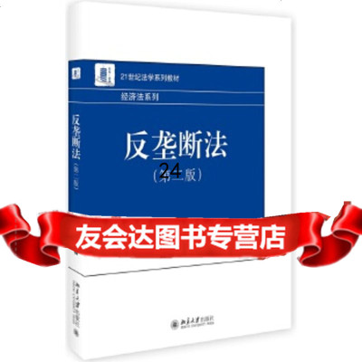 [9]反垄断法(第二版),孟雁北,北京大学出版社 9787301280683