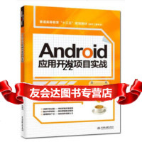 [9]Android应用开发项目实战(普通高等教育“十三五”规划教材(软件工程专业)) 9787517071211