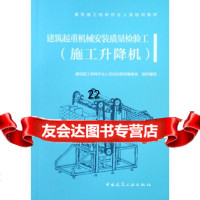 [9]建筑起重机械安装质量检验工(施工升降机),建筑施工特种作业人员培训教材编委会, 9787112239474