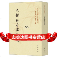 [9]文镜秘府论校笺(中国文学研究典籍丛刊),遍照金刚撰,卢盛江校笺,中华书局 9787101140811