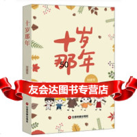 [9]十岁那年,刘建军,中国财富出版社 9787504770981