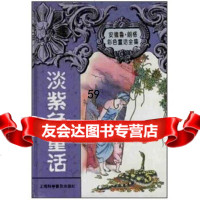 [9]安德鲁朗格童话全集:淡紫色童话,陆益,上海科学普及出版社 9787542712004
