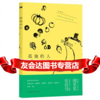 [9]孤独的人都要吃饱,张佳玮,中国华侨出版社 9787511344403