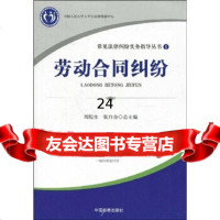 [9]常见法律纠纷实务指导丛书1:劳动合同纠纷,张自合,周院生,中国检察出版社 9787510201059