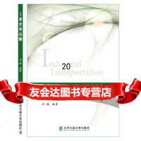 [9]工业企业运输,刘舰,北京交通大学出版社 9787512132764