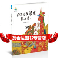 [9]谁来给长颈鹿戴上帽子--启知童书馆亲子读绘本,太阳花,中航出版传媒有限责任公司 9787516515044