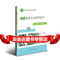 [9]桑蚕高效生态种养技术,周其明,陈爱军,王群英,中国农业科学技术出版社 9787511638298