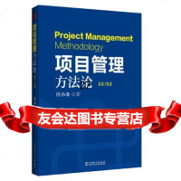 【9】项目管理方第2版,汪小金,中国电力出版社 9787512371743