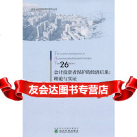 【9】会计投资者保护的经济后果：理论与实证,张宏亮,经济科学出版社 9787514192896