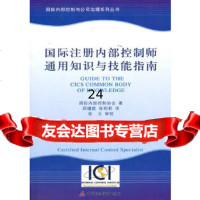 [9]国际注册内部控制师通用知识与技能指南,国际内部控制协会,邱健庭,徐莉莉,中国财 9787509513231