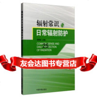 [9]辐射常识与日常辐射防护,戎明海,中国环境科学出版社 9787511124876