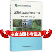[9]蔬菜病虫害绿色防控技术,吴利民,陆宁海,林锦荣,中国农业科学技术出版社 9787511627377