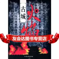 [9]古城火焰,舒丽珍,大众文艺出版社 9787802408371