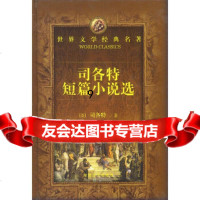 [9]世界文学经典名著:司各特短篇小说选,[英]司各特;张经浩,湖南文艺出版社 9787540413255