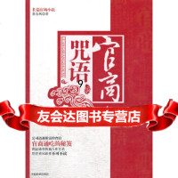 [9]官商咒语,黄东风,中国检察出版社,97810203640 9787510203640