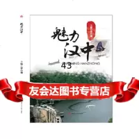 [9]魅力汉中(CharmingHanzhong),曾小珊,西南交通大学出版社,97 9787564368739