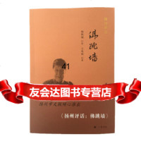 [9]扬州评话:佛跳墙,王兆根记录,杨铁城口述,江苏广陵书社,975414 9787555414018