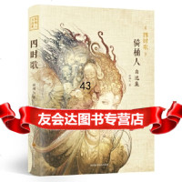 [9]四时歌—骑桶人自选集,骑桶人,四川科技出版社,97836492608 9787536492608