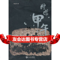 [9]狩猎甲午,贾富军,大连出版社,970503144 9787550503144