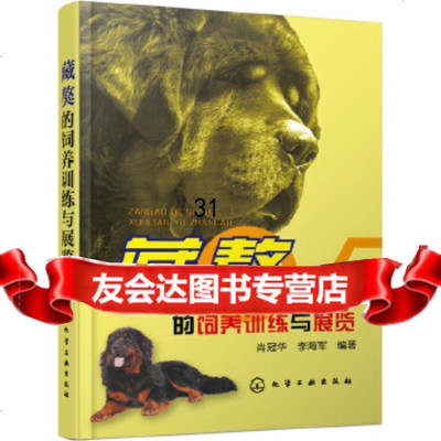 [9]藏獒的饲养训练与展览,肖冠华、李海军著,化学工业出版社 9787122257833