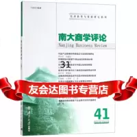 [9]南大商学评论(第41辑),刘志彪,南京大学出版社 9787305204425