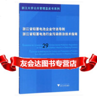 [9]浙江省铅蓄电池企业守法导则、浙江省铅蓄电池行业污染防治技术指南,林由,浙江大学出 9787308181143