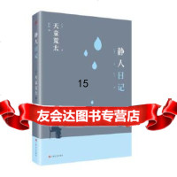 [9]静人日记,[日]天童荒太,上海文艺出版社,97832157044 9787532157044