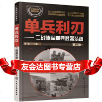 [9]单兵利刃:二战德军单兵武器装备(第二版),郭栋,化学工业出版社 9787122304469