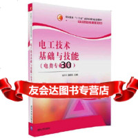 【9】电工技术基础与技能(电类专业通用),尚川川庞新民孙英祥张立永,清华大学出版 9787302437451