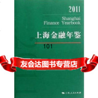 [9]上海金融年鉴2011,《上海金融年鉴》编辑部,上海人民出版社 9787208104303
