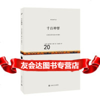 [9]千百种罪(短经典第四辑),〔美国〕理查德·福特徐振锋,上海文艺出版社,9 9787532160273