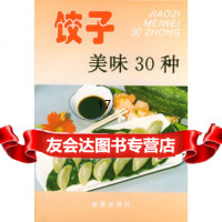 [正版9]饺子美味30种——家庭美食系列丛书,郭秀梅,金盾出版社,978217291 9787508217291