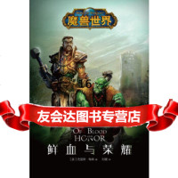 [9]魔兽世界:鲜血与荣耀,克里斯·梅森,新星出版社,97813316873 9787513316873