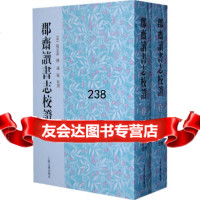 [正版9]郡斋读书志校证(全二册),(宋)晁公式撰,孙猛校注,上海古籍出版社,978 9787532558988