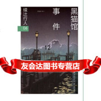 [9]黑猫馆事件(修订版),(日)绫辻行人,新星出版社,97813321181 9787513321181