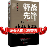 [9]刘猛作品:特战先锋,刘猛,北京联合出版公司,970249257 9787550249257