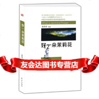 [9]好一朵茉莉花,徐贵祥,东方出版社,976084048 9787506084048