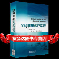 [9]全科临床诊疗常规(配增值),吴浩、吴永浩、屠志涛,中国医药科技出版社 9787506787796